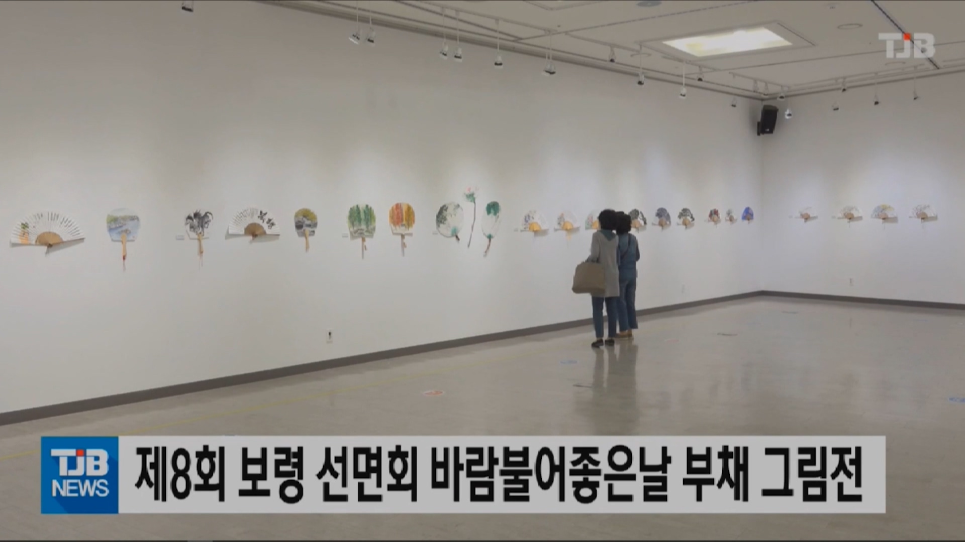 [0602 TJB 뉴스]보령시 제8회 보령 선면회 부채그림전 개최